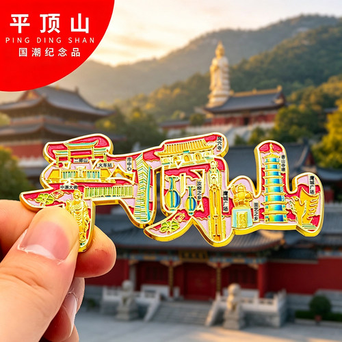 平顶山冰箱贴金属创意旅游礼品纪念品磁吸文创中国城市冰箱贴批发
