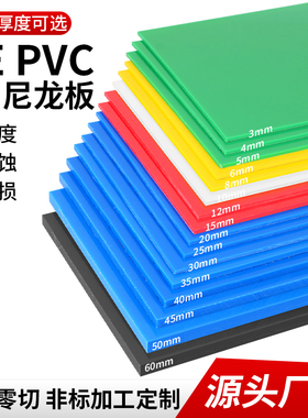 PP塑料板红黄蓝绿黑白色耐磨耐酸碱PVC板彩色PE板材案板垫板菜板