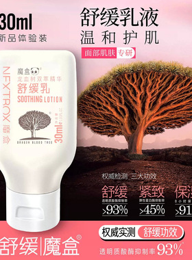 魔盒龙血树双萃精华舒缓乳30ml 温和保湿紧致补水滋润修护乳液