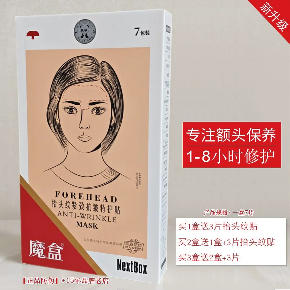 魔盒夜间抗皱抬头纹特护贴膜 淡化皱纹额头川字纹贴抗皱男女面膜