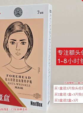 正品魔盒夜间抗皱抬头纹特护贴膜