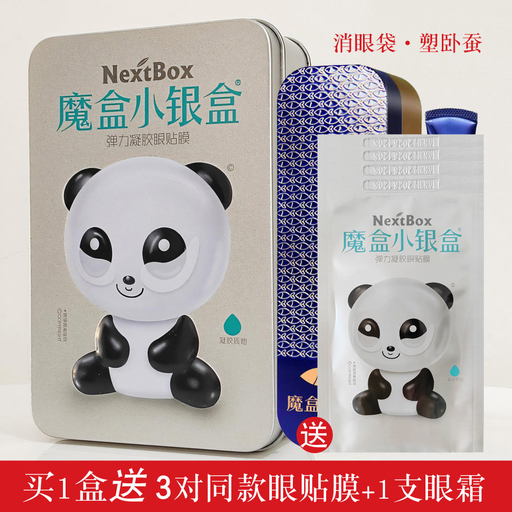 魔盒小银盒弹力凝胶眼贴膜 淡化眼袋细纹眼部浮肿提拉紧致眼膜贴