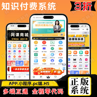 知识付费系统搭建在线教育开发软件教培看课程题库预约小程序直播