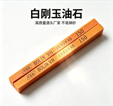 优选白刚玉材质方形油石150×6 厂家直批 物美质优
