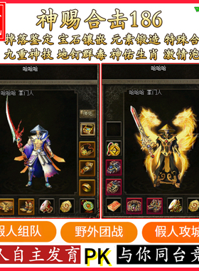 热血传奇单机版游戏智能假人陪玩V1.86神赐合击掉落鉴定一键安装