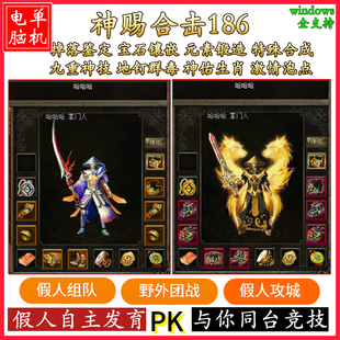 热血传奇单机版游戏智能假人陪玩V1.86神赐合击掉落鉴定一键安装