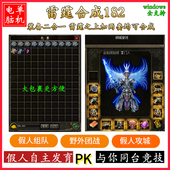 热血传奇单机版 备2合1一键安装 游戏智能假人陪玩V182雷霆合成版 装