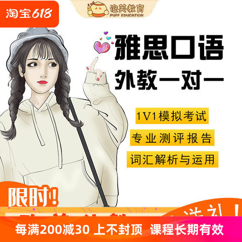 泡芙教育 英语口语网课 雅思口语陪练欧美外教一对一模考在线课程