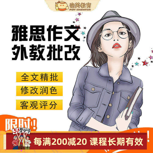 泡芙教育 雅思写作批改英语网课题库 外教一对一大小写作修改精批