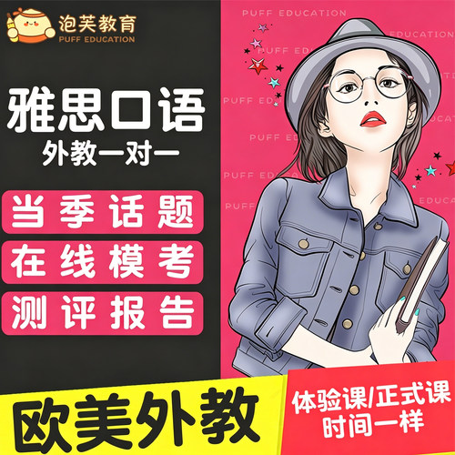 泡芙教育 雅思口语陪练欧美外教对练课程多邻国英语口语网课模考