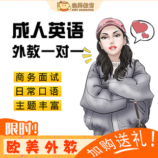 考研复试商务英语口语 欧美外教一对一视频陪练学习在线培训课程