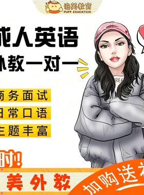考研复试商务英语口语陪练外教口语1对1菲律宾外教英语入门零基础