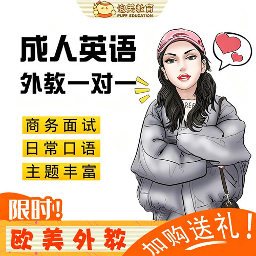 考研复试商务英语口语陪练外教口语1对1菲律宾外教英语入门零基础
