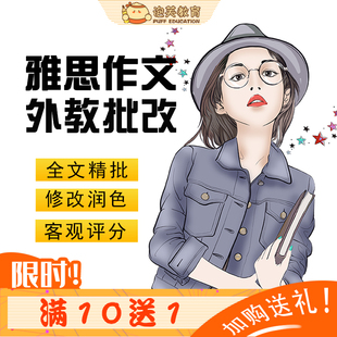 泡芙教育 雅思写作批改英语网课题库 外教一对一大小写作修改精批
