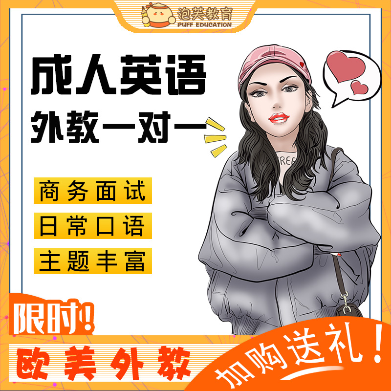 考研复试商务英语口语 欧美外教一对一视频陪练学习在线培训课程