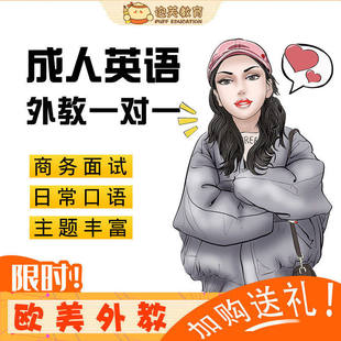 考研复试商务英语口语 欧美外教一对一视频陪练学习在线培训课程