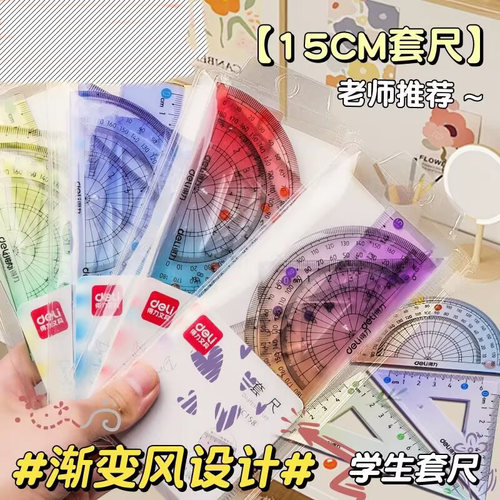 得力初中小学生专用套尺四件套