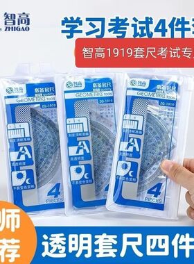 智高小学生考试套尺四件套