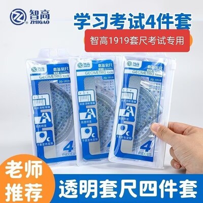 智高小学生考试套尺四件套