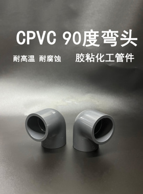 CPVC90度弯头弯头耐高温胶粘塑料管化工管接头耐酸碱管材