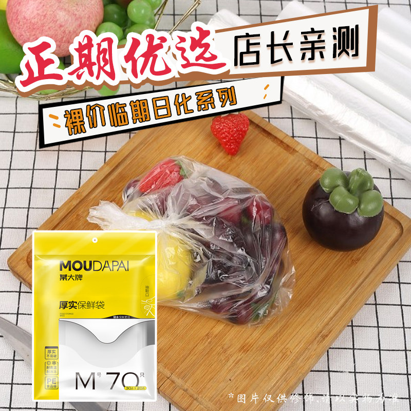 裸价临期日化系列 某大牌 厚实保鲜袋小中大号家用冰箱分装袋