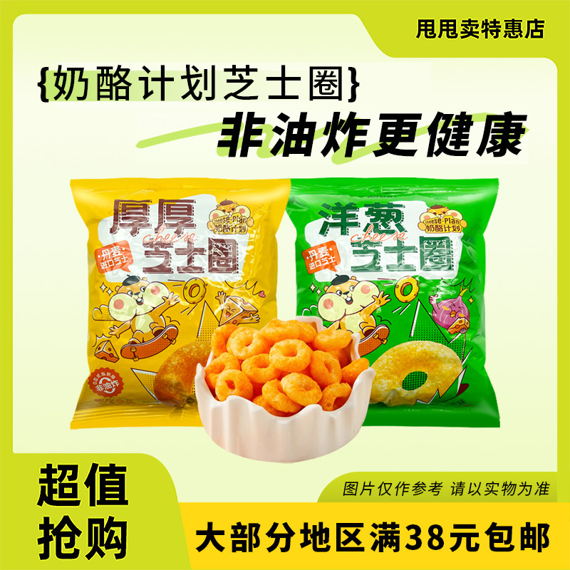 裸价临期 奶酪计划洋葱芝士圈厚厚芝士圈35g非油炸酥脆膨化零食,零食/坚果/特产,膨化食品,淘宝优惠券,粉丝福利购,淘宝优惠卷