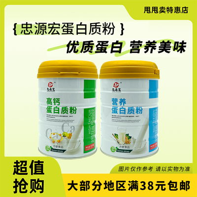 裸价临期 忠源宏 高钙蛋白质粉营养蛋白质粉800g冲饮
