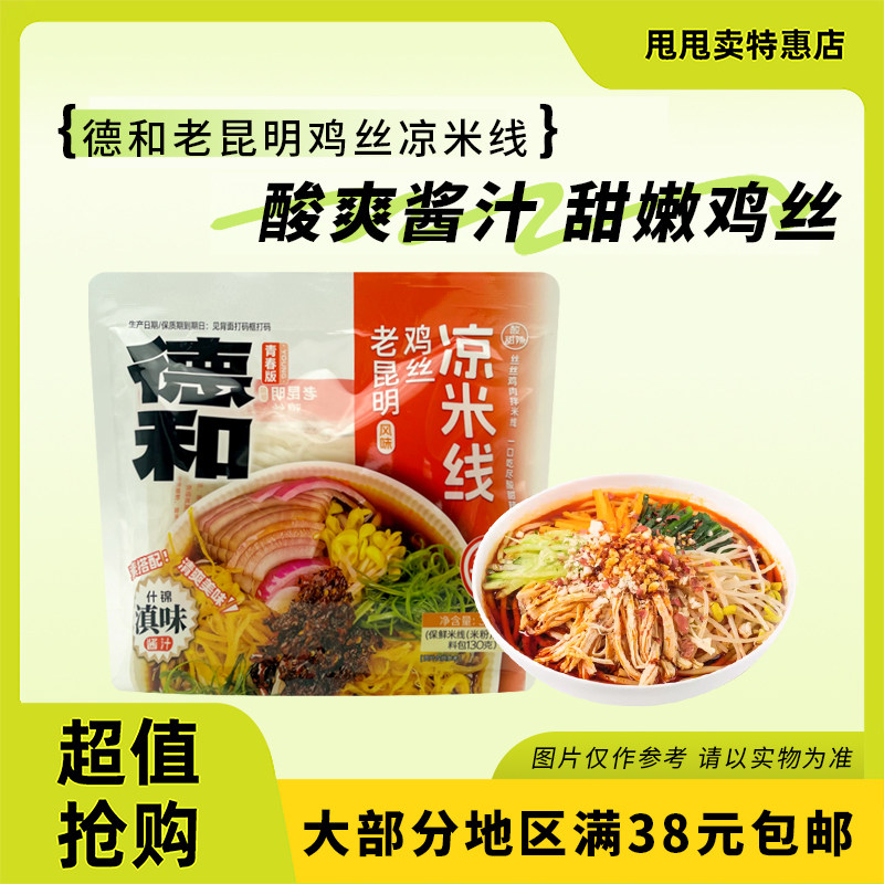 临期特卖 德和 老昆明鸡丝凉米线330g云南特产夜宵速食酸爽拌米线,粮油调味/速食/干货/烘焙,方便米线/米粉,淘宝优惠券,粉丝福利购,淘宝优惠卷