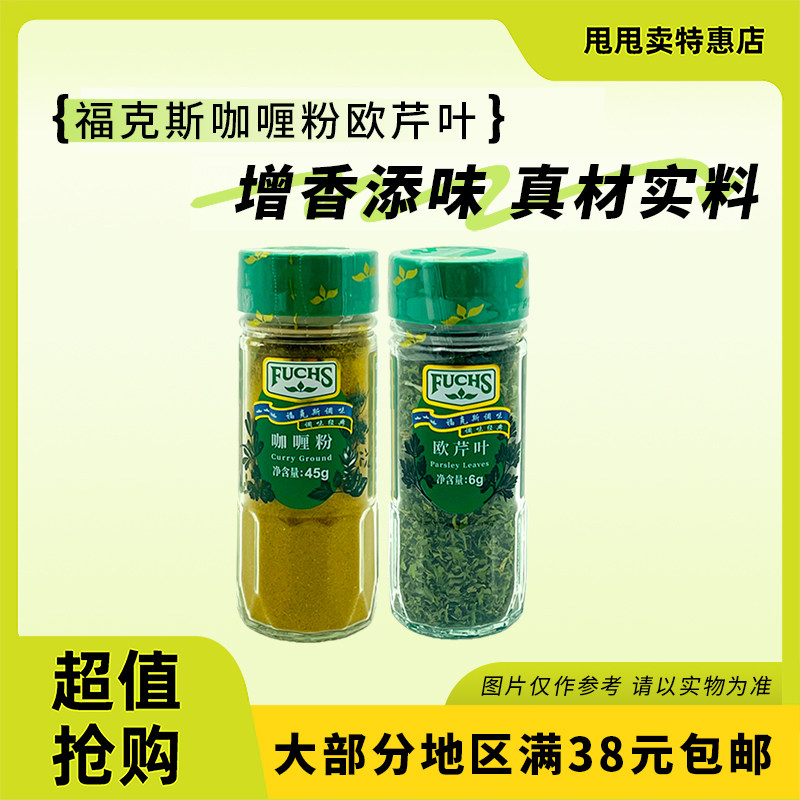 裸价临期 福克斯 欧芹叶6g咖喱粉45g烘焙餐饮调味料撒料,粮油调味/速食/干货/烘焙,酱类调料,淘宝优惠券,粉丝福利购,淘宝优惠卷