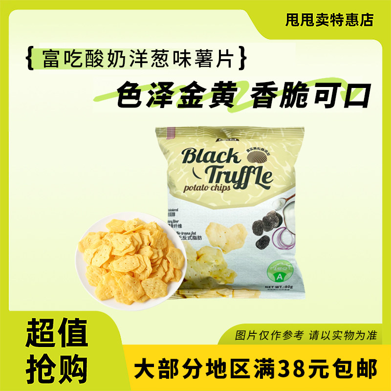 裸价临期 马来西亚进口 富吃 酸奶洋葱味薯片80g办公室休闲零食