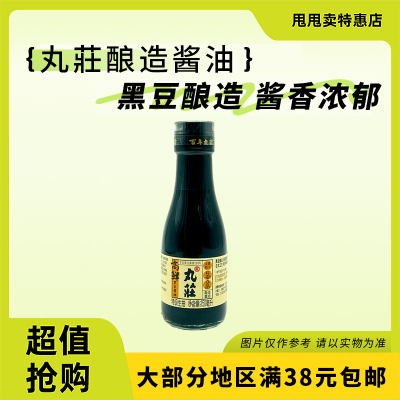 裸价临期 丸莊 高鲜黑豆酱油150ml炒菜凉拌特级生抽调味酱油