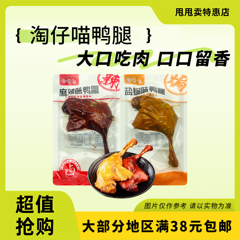 裸价临期 淘仔猫盐焗味麻辣味鸭腿110g卤味零食夜宵充饥下酒熟食,零食/坚果/特产,鸭肉零食,淘宝优惠券,粉丝福利购,淘宝优惠卷