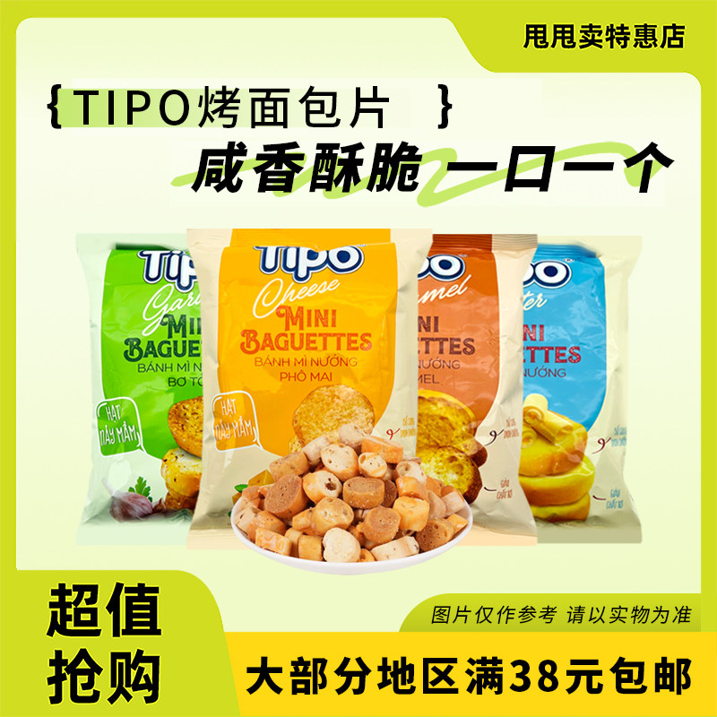 裸价临期 越南进口tipo烤面包片50g原味焦糖味芝士味蒜香味解馋