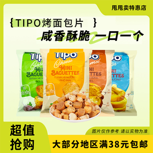 裸价临期 越南进口tipo烤面包片50g原味焦糖味芝士味蒜香味解馋