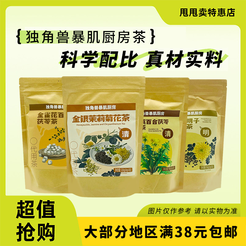 裸价临期 独角兽暴肌厨房 菊花茶决明子蒲公英茶金银花茉莉菊花茶