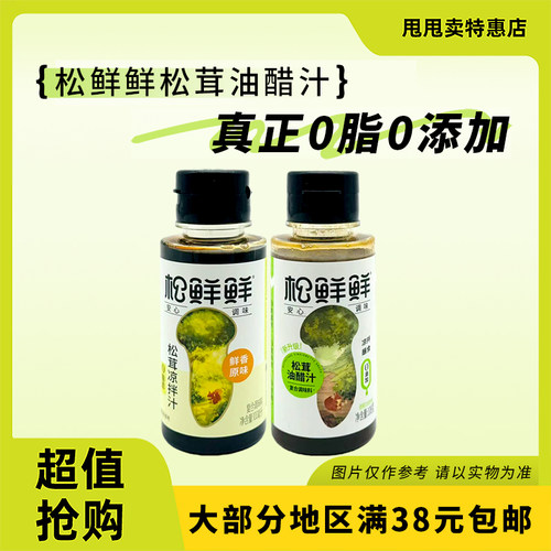 裸价临期 松鲜鲜 松茸油醋汁凉拌汁108g凉拌家用调味品