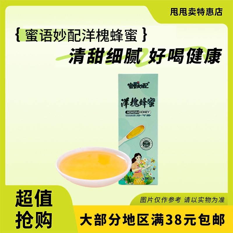 裸价临期 蜜侣妙配 洋槐蜂蜜15g*5勺办公室休闲冲饮