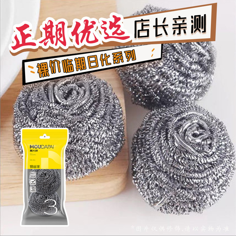 【裸价临期日化系列】某大牌 钢丝球16g3只厨房不锈钢家用清洁球