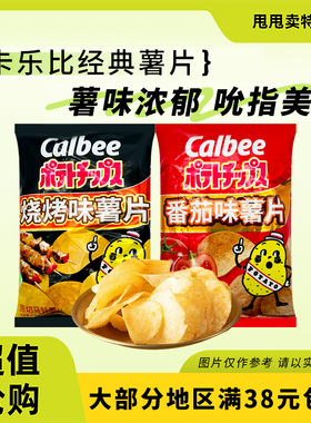 裸价临期 Calbee番茄味烧烤味薯片60g办公室休闲膨化追剧零食