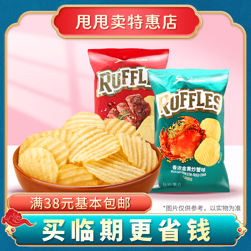 裸价临期 RUFFLES薯片35g香浓金黄炒蟹味炙烤菲力牛排味追剧零食