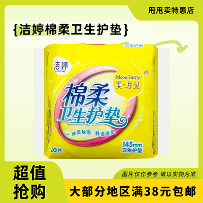 裸价临期日化系列 洁婷 棉柔卫生护垫145mm（20片）