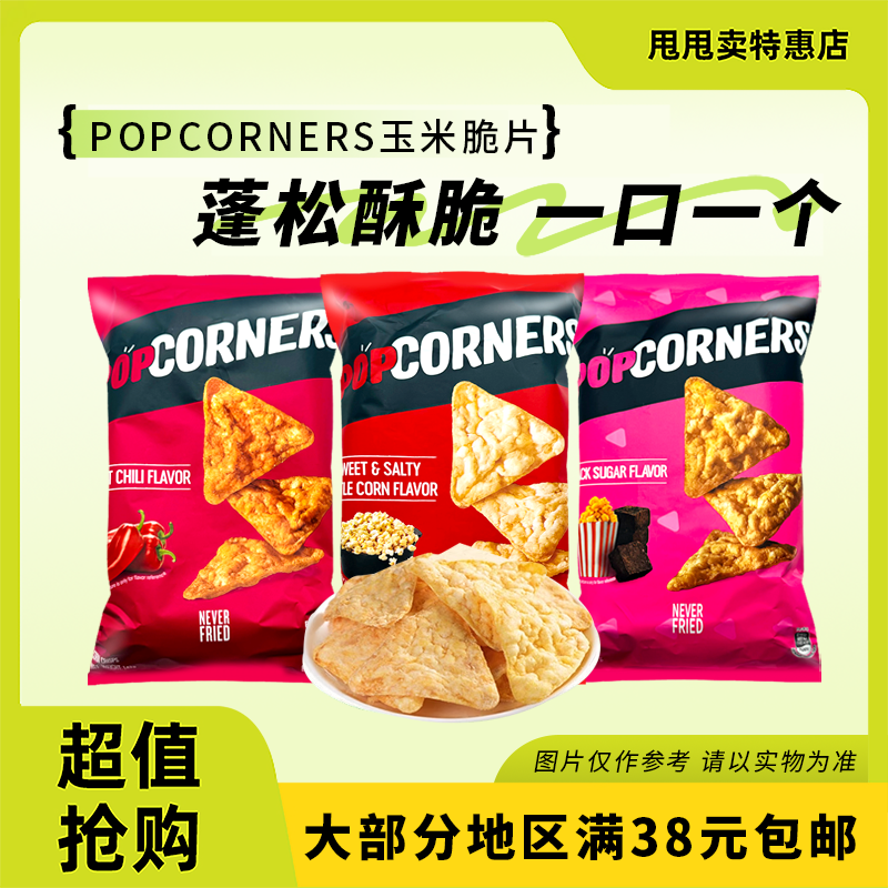 裸价临期 柬埔寨进口popcorners 黑糖味玉米片142g办公室休闲零食