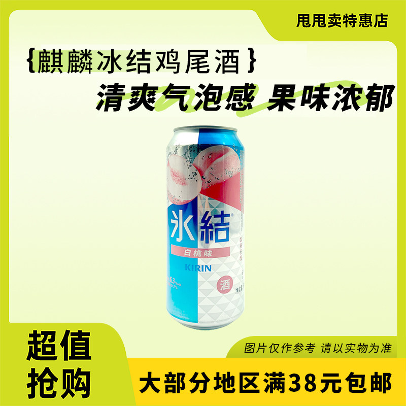 裸价临期 麒麟冰洁 白桃味预调鸡尾酒500ml果酒气泡酒微醺,咖啡/麦片/冲饮,碳酸饮料,淘宝优惠券,粉丝福利购,淘宝优惠卷