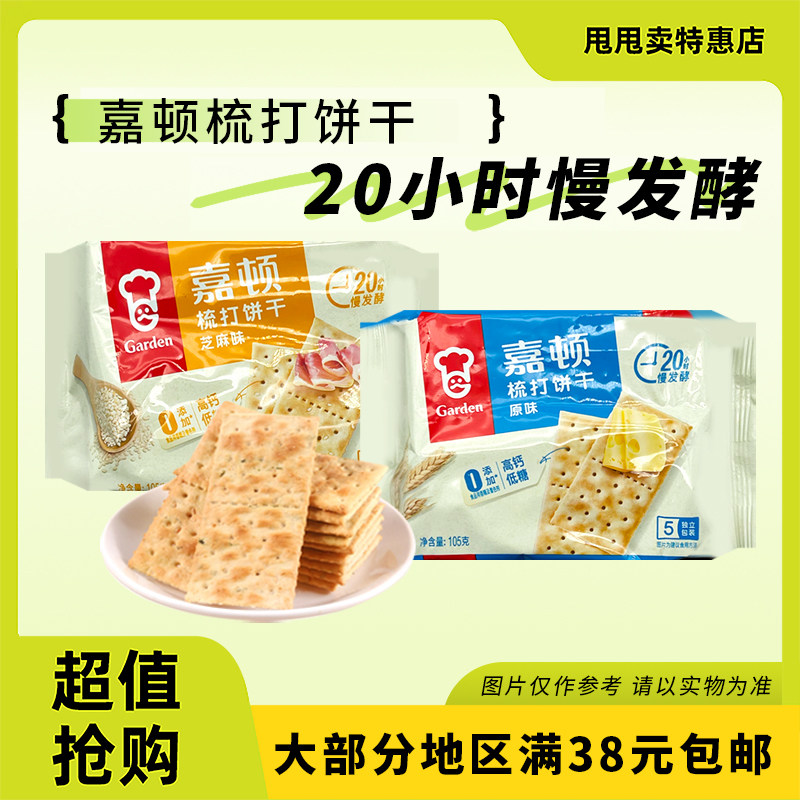 裸价临期 嘉顿 梳打饼干发酵饼干105g芝麻味原味办公室休闲零食,零食/坚果/特产,苏打饼干,淘宝优惠券,粉丝福利购,淘宝优惠卷