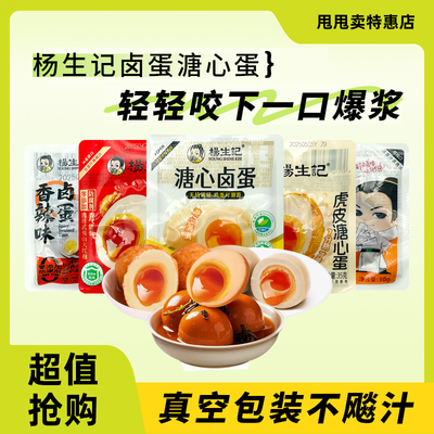 裸价临期 杨生记卤蛋溏心蛋30g经典原味香辣虎皮小吃泡面茶叶蛋