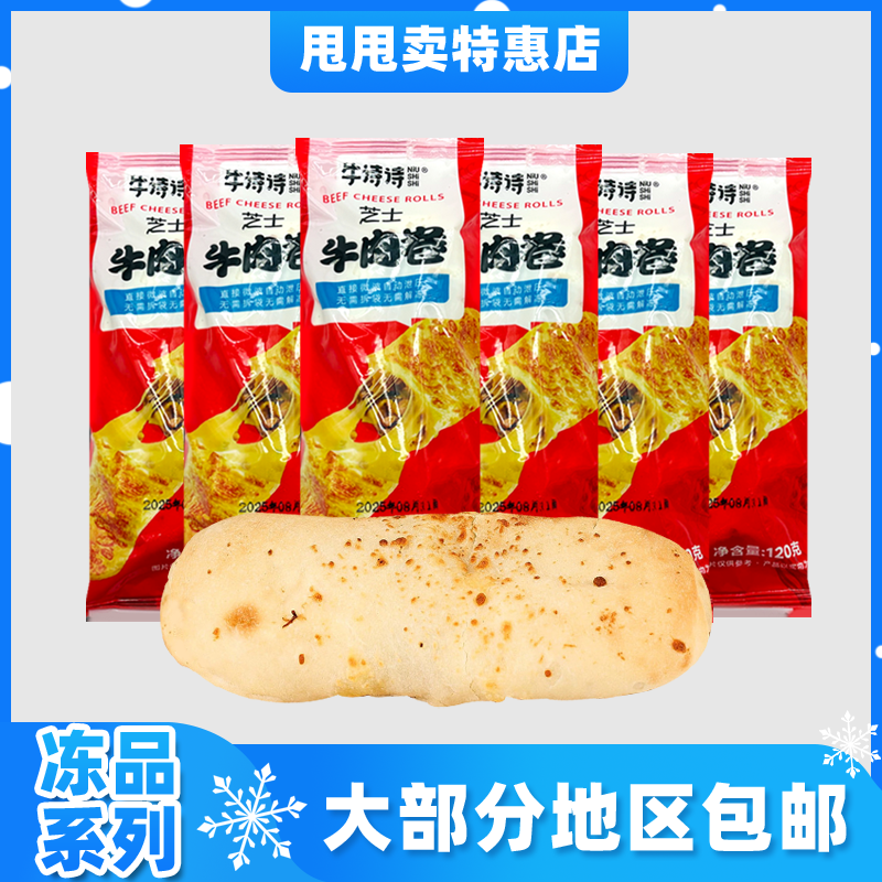 冻品6包单独包邮 牛诗诗 芝士牛肉卷120g加热即食早餐