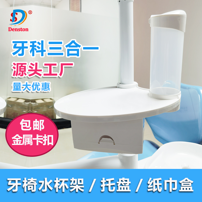 牙科牙椅附加盘台口腔托盘三合一水杯架纸杯架纸巾盒置物架抽纸盒