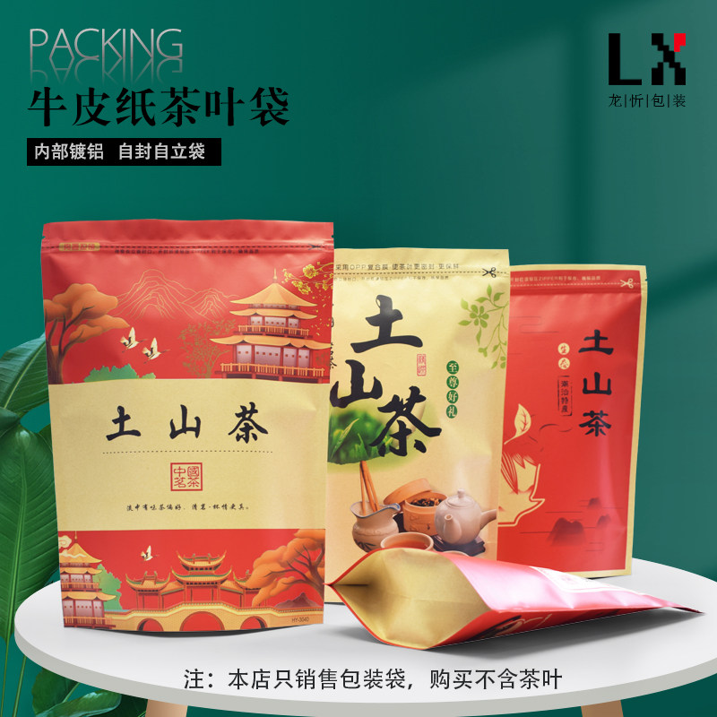 土山茶包装袋八边封茶叶袋一斤装半斤装牛皮纸镀铝自立自封密封袋
