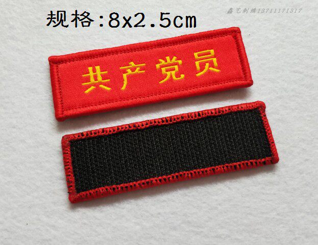 定做现货党员徽章魔术贴胸标胸章服装布贴自粘微标刺绣织唛章标