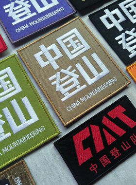 多色可选中国登山队徽章贴章